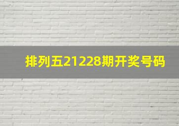 排列五21228期开奖号码