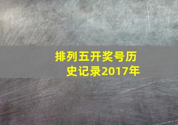 排列五开奖号历史记录2017年