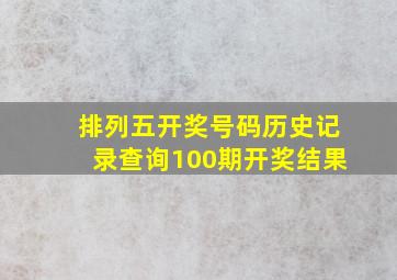 排列五开奖号码历史记录查询100期开奖结果