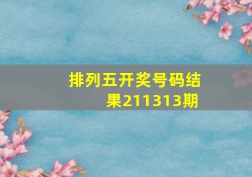 排列五开奖号码结果211313期