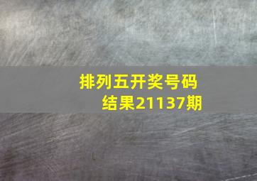 排列五开奖号码结果21137期