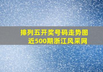 排列五开奖号码走势图近500期浙江风采网