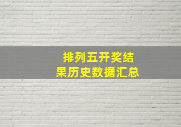 排列五开奖结果历史数据汇总