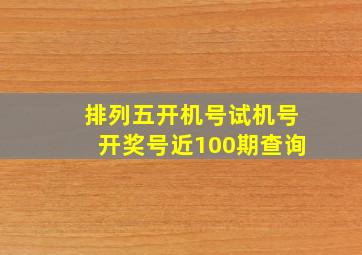 排列五开机号试机号开奖号近100期查询