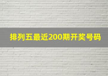 排列五最近200期开奖号码