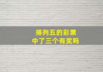 排列五的彩票中了三个有奖吗