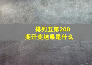 排列五第200期开奖结果是什么