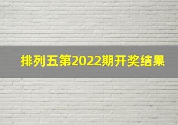 排列五第2022期开奖结果