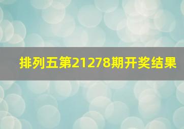 排列五第21278期开奖结果