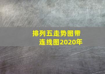 排列五走势图带连线图2020年