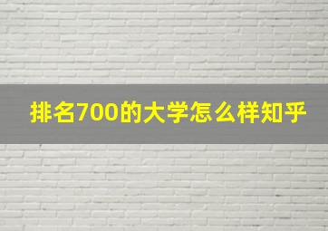 排名700的大学怎么样知乎