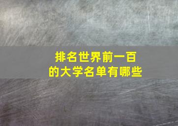 排名世界前一百的大学名单有哪些