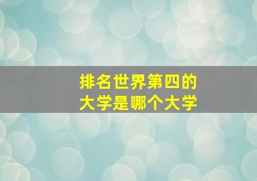 排名世界第四的大学是哪个大学