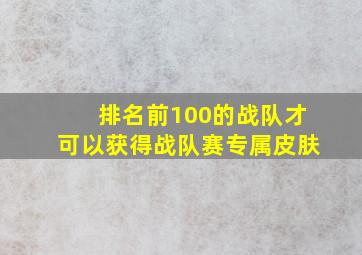 排名前100的战队才可以获得战队赛专属皮肤