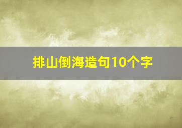 排山倒海造句10个字