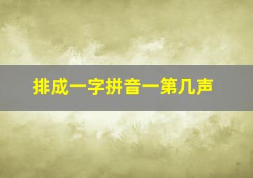 排成一字拼音一第几声