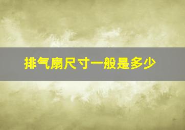 排气扇尺寸一般是多少