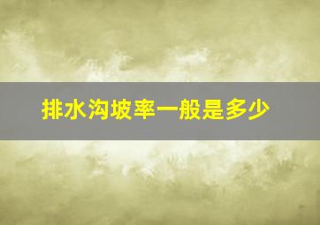 排水沟坡率一般是多少