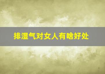 排湿气对女人有啥好处