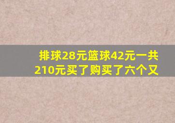 排球28元篮球42元一共210元买了购买了六个又