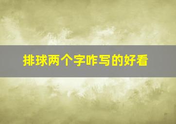 排球两个字咋写的好看