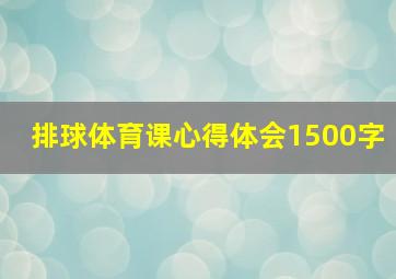 排球体育课心得体会1500字