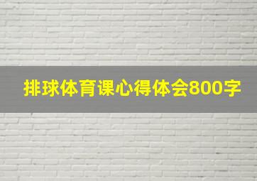 排球体育课心得体会800字