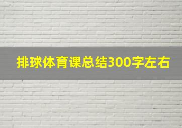 排球体育课总结300字左右