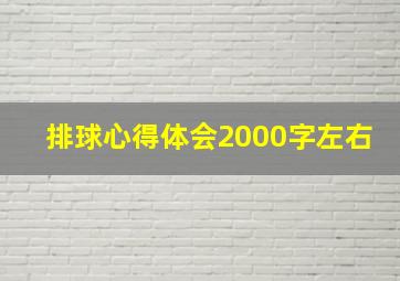 排球心得体会2000字左右