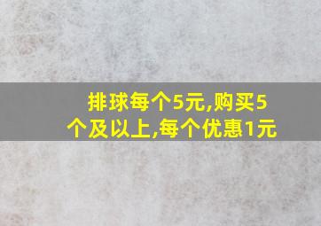 排球每个5元,购买5个及以上,每个优惠1元