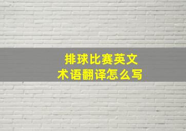 排球比赛英文术语翻译怎么写