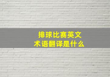 排球比赛英文术语翻译是什么