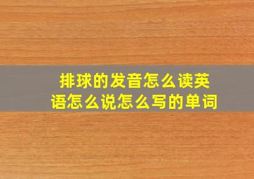 排球的发音怎么读英语怎么说怎么写的单词