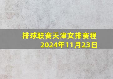 排球联赛天津女排赛程2024年11月23日