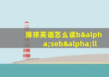 排球英语怎么读bαsebαll