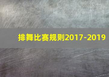 排舞比赛规则2017-2019