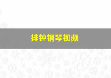 排钟钢琴视频