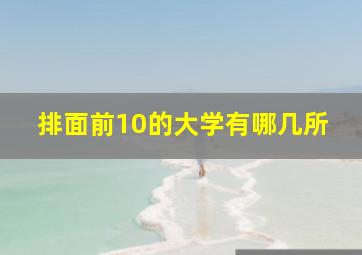 排面前10的大学有哪几所