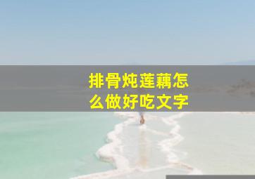 排骨炖莲藕怎么做好吃文字