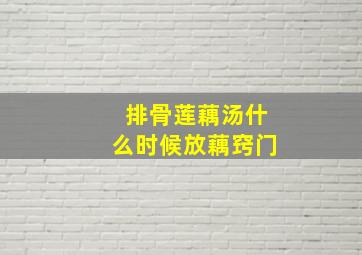 排骨莲藕汤什么时候放藕窍门