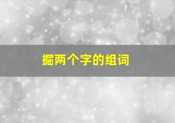 掘两个字的组词