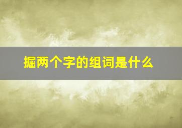 掘两个字的组词是什么