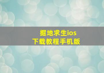 掘地求生ios下载教程手机版