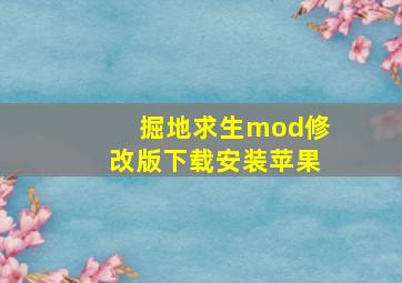 掘地求生mod修改版下载安装苹果