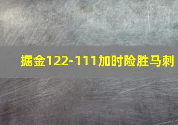 掘金122-111加时险胜马刺