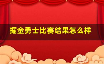 掘金勇士比赛结果怎么样