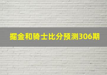 掘金和骑士比分预测306期