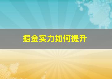 掘金实力如何提升