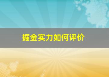 掘金实力如何评价