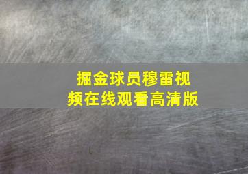 掘金球员穆雷视频在线观看高清版